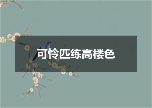 可怜匹练高楼色