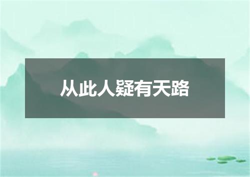 从此人疑有天路