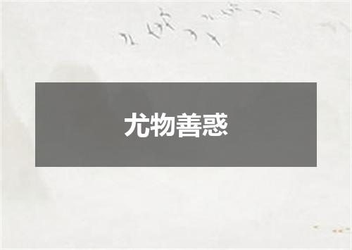尤物善惑