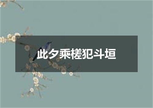 此夕乘槎犯斗垣