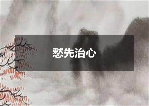 慭先治心