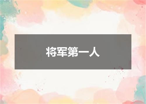 将军第一人