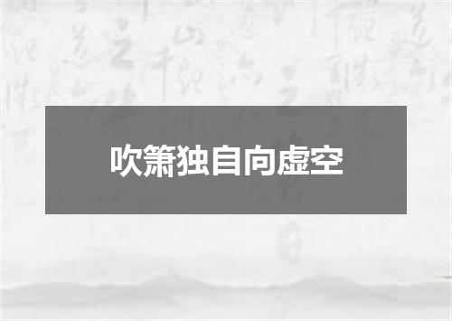 吹箫独自向虚空