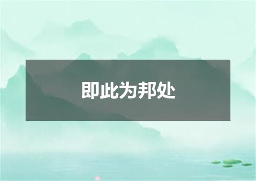 即此为邦处