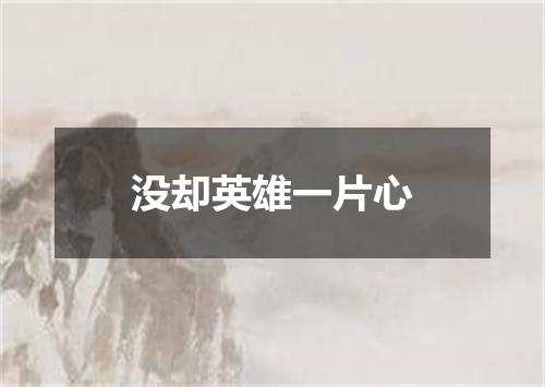 没却英雄一片心