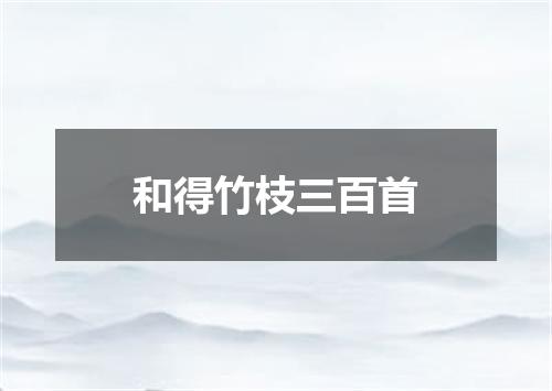 和得竹枝三百首