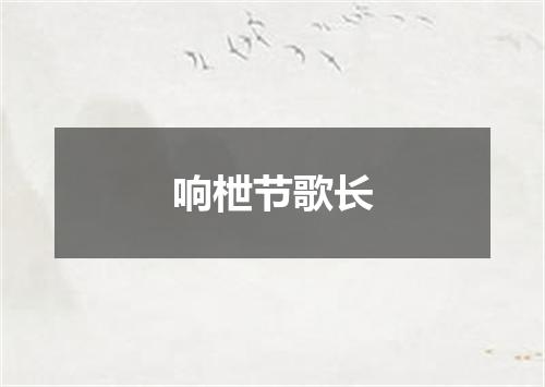 响枻节歌长