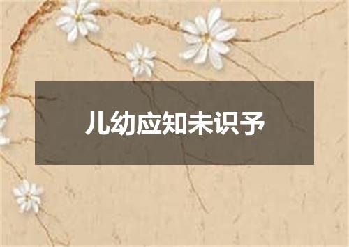 儿幼应知未识予