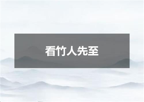 看竹人先至