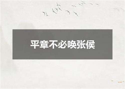 平章不必唤张侯