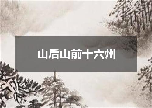 山后山前十六州