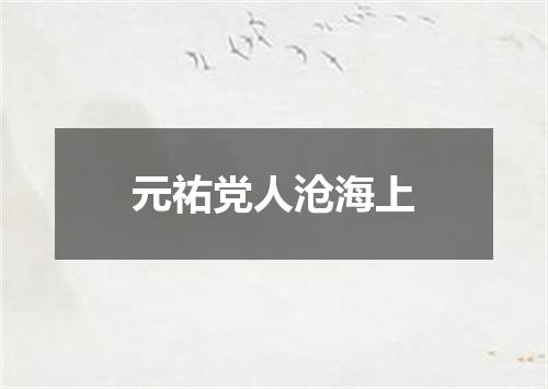 元祐党人沧海上