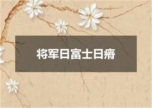 将军日富士日瘠