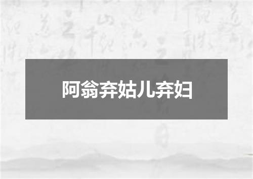 阿翁弃姑儿弃妇