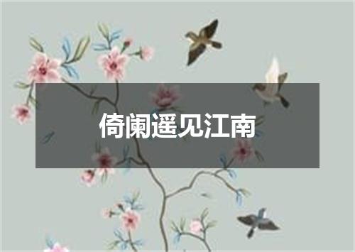 倚阑遥见江南