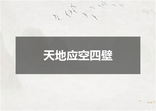 天地应空四壁