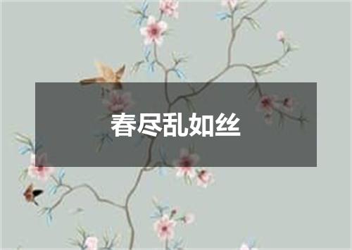 春尽乱如丝