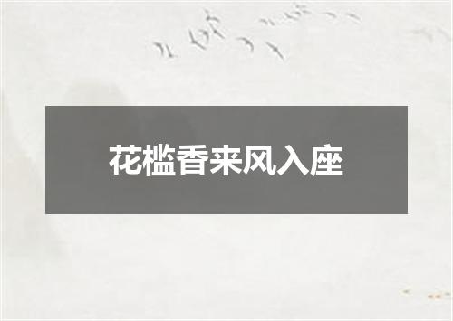 花槛香来风入座
