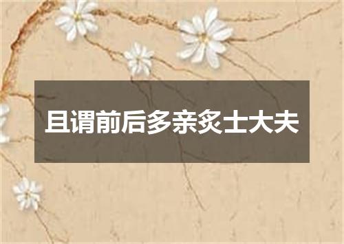 且谓前后多亲炙士大夫