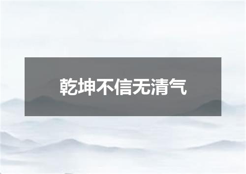 乾坤不信无清气