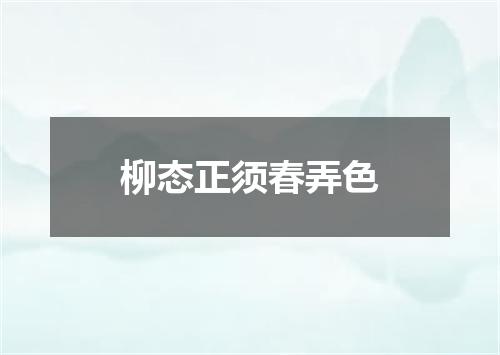 柳态正须春弄色