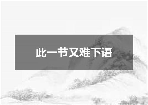 此一节又难下语