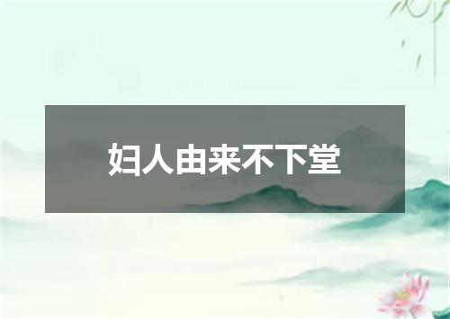 妇人由来不下堂