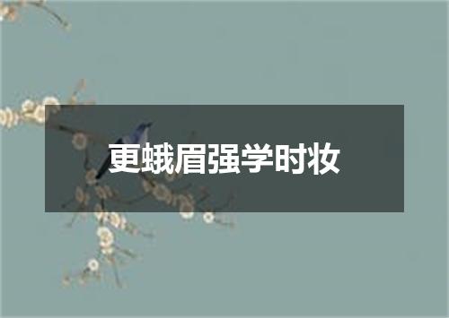 更蛾眉强学时妆
