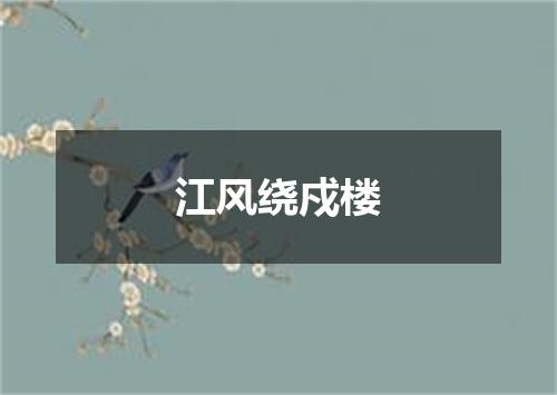 江风绕戍楼