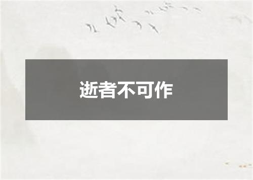逝者不可作