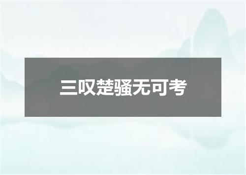 三叹楚骚无可考