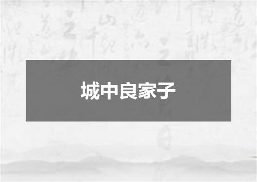 城中良家子