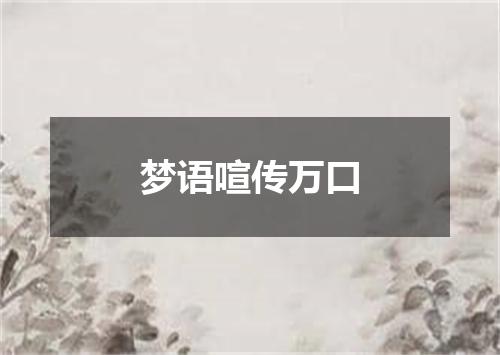 梦语喧传万口