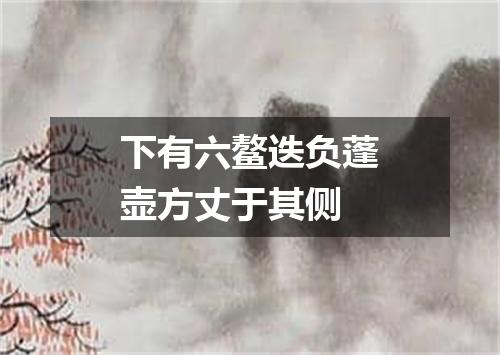 下有六鳌迭负蓬壶方丈于其侧