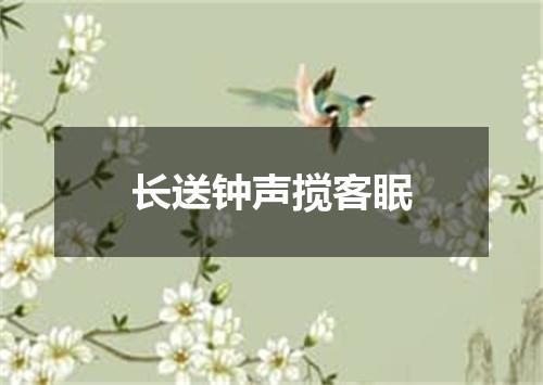 长送钟声搅客眠