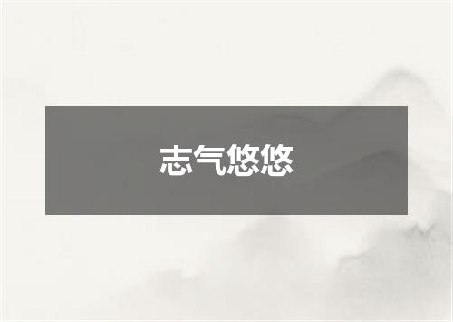 志气悠悠