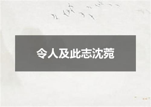 令人及此志沈菀