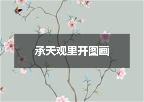 承天观里开图画