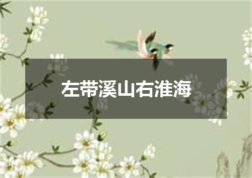 左带溪山右淮海