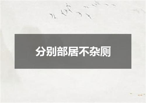 分别部居不杂厕