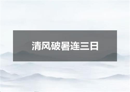 清风破暑连三日