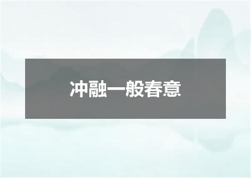 冲融一般春意