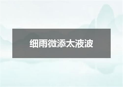 细雨微添太液波
