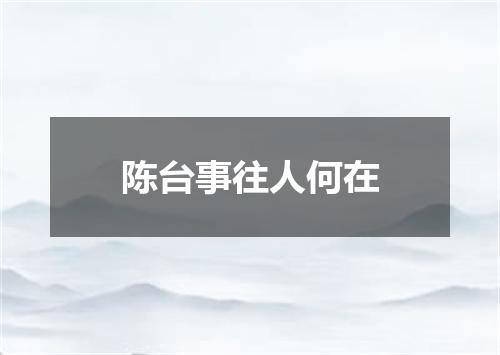 陈台事往人何在