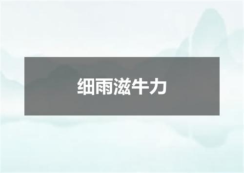 细雨滋牛力