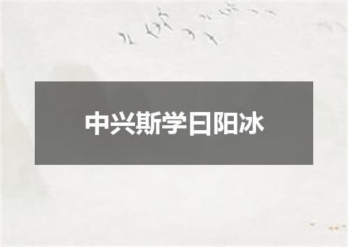 中兴斯学曰阳冰