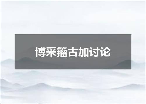 博采籀古加讨论