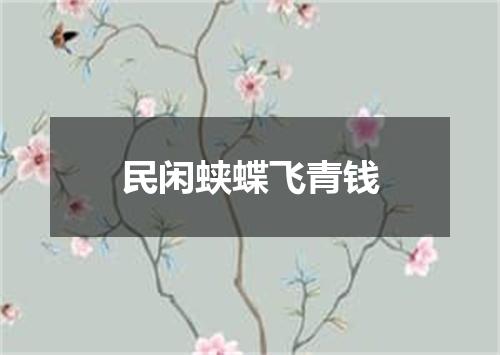 民闲蛱蝶飞青钱