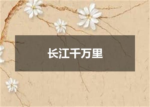 长江千万里