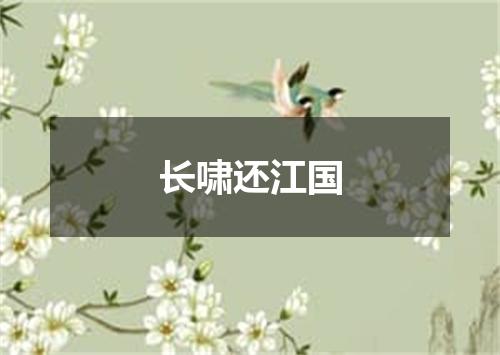 长啸还江国